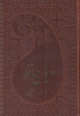 دیوان حافظ _چرم-رقعی-دو زبانه